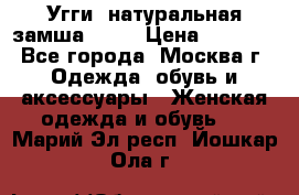 Угги, натуральная замша!!!!  › Цена ­ 3 700 - Все города, Москва г. Одежда, обувь и аксессуары » Женская одежда и обувь   . Марий Эл респ.,Йошкар-Ола г.